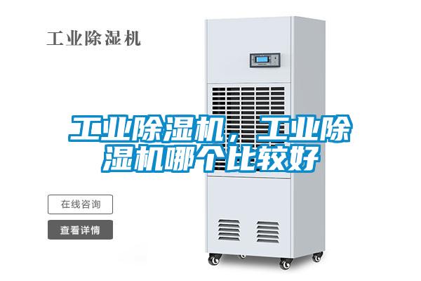 工業(yè)除濕機(jī)，工業(yè)除濕機(jī)哪個(gè)比較好