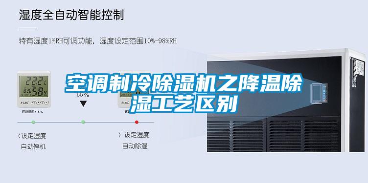 空調(diào)制冷除濕機之降溫除濕工藝區(qū)別