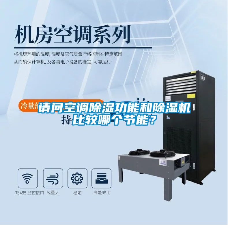 請(qǐng)問(wèn)空調(diào)除濕功能和除濕機(jī)比較哪個(gè)節(jié)能？