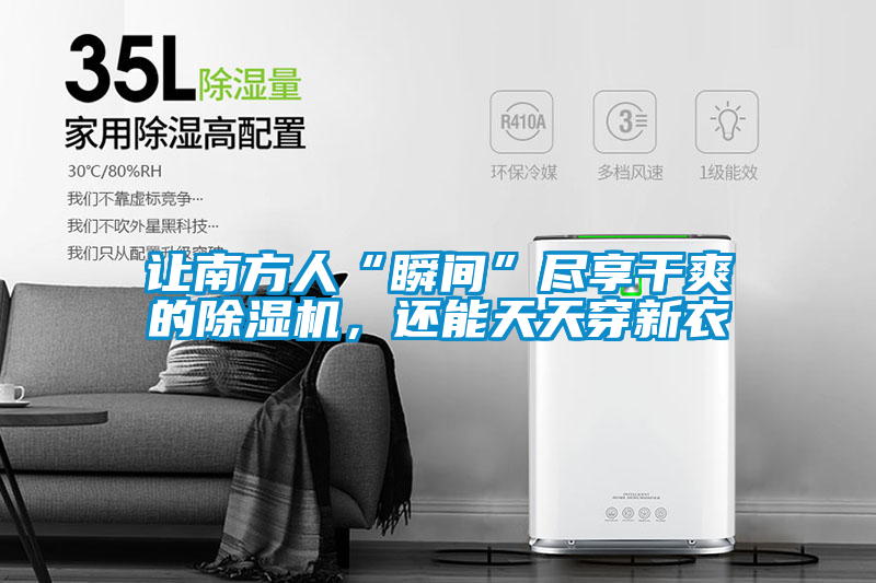 讓南方人“瞬間”盡享干爽的除濕機，還能天天穿新衣