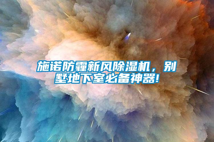 施諾防霾新風(fēng)除濕機，別墅地下室必備神器!