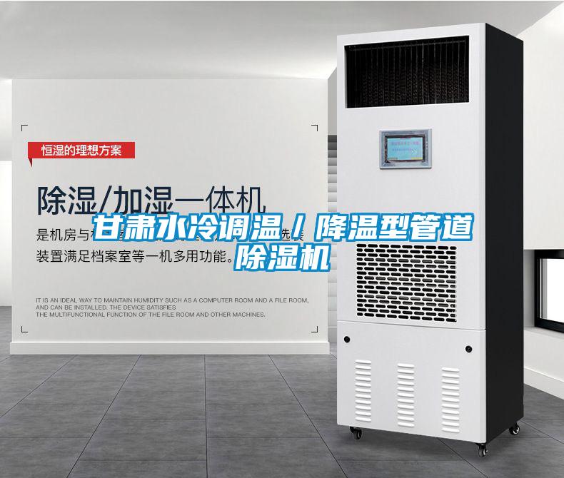 甘肅水冷調(diào)溫／降溫型管道除濕機(jī)