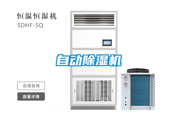 自動(dòng)除濕機(jī)