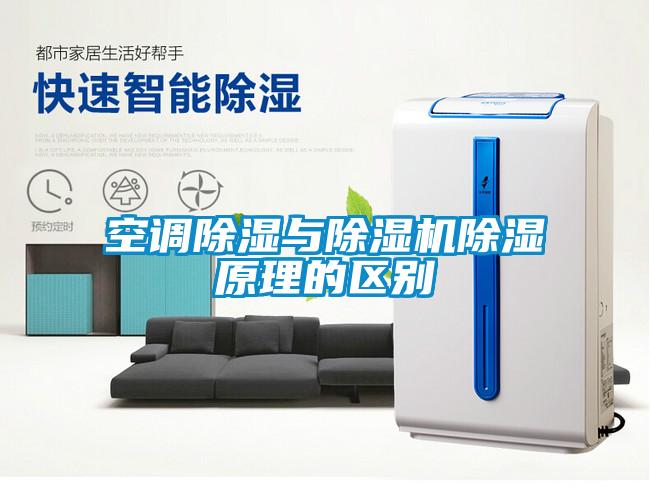 空調(diào)除濕與除濕機(jī)除濕原理的區(qū)別