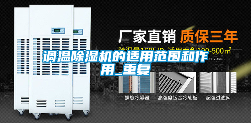 調(diào)溫除濕機的適用范圍和作用_重復(fù)