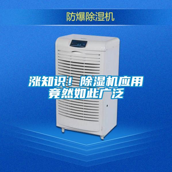 漲知識(shí)！除濕機(jī)應(yīng)用竟然如此廣泛