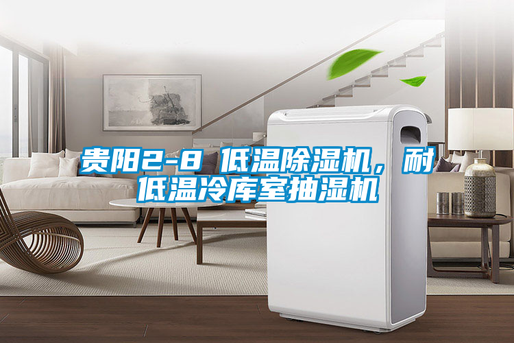 貴陽(yáng)2-8℃低溫除濕機(jī)，耐低溫冷庫(kù)室抽濕機(jī)