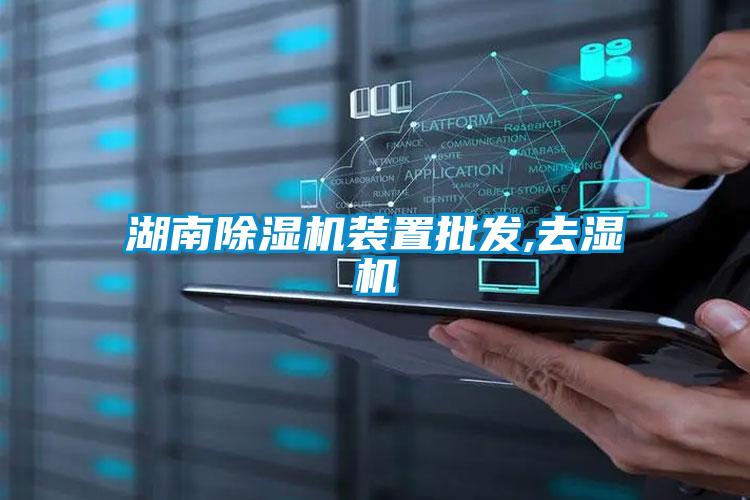 湖南除濕機(jī)裝置批發(fā),去濕機(jī)
