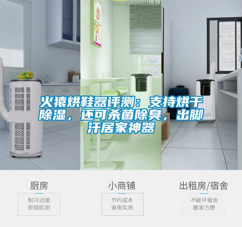 火猿烘鞋器評測：支持烘干除濕，還可殺菌除臭，出腳汗居家神器