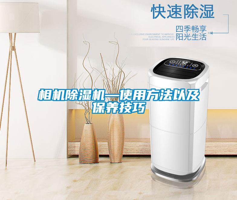 相機除濕機—使用方法以及保養(yǎng)技巧