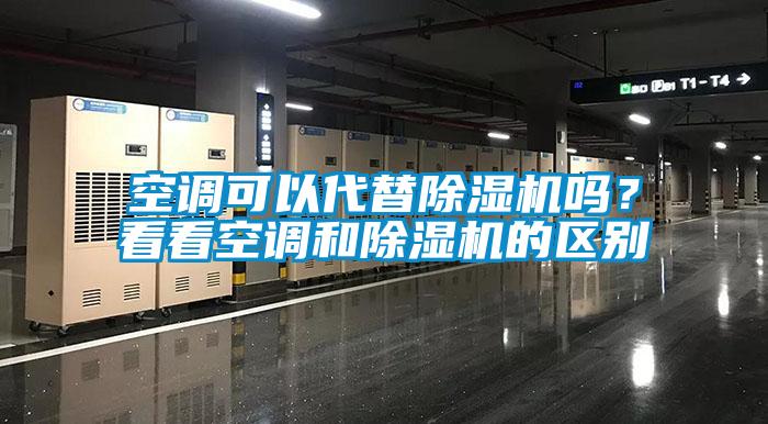 空調(diào)可以代替除濕機嗎？看看空調(diào)和除濕機的區(qū)別