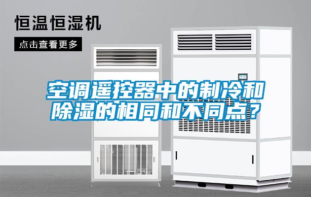 空調(diào)遙控器中的制冷和除濕的相同和不同點(diǎn)？