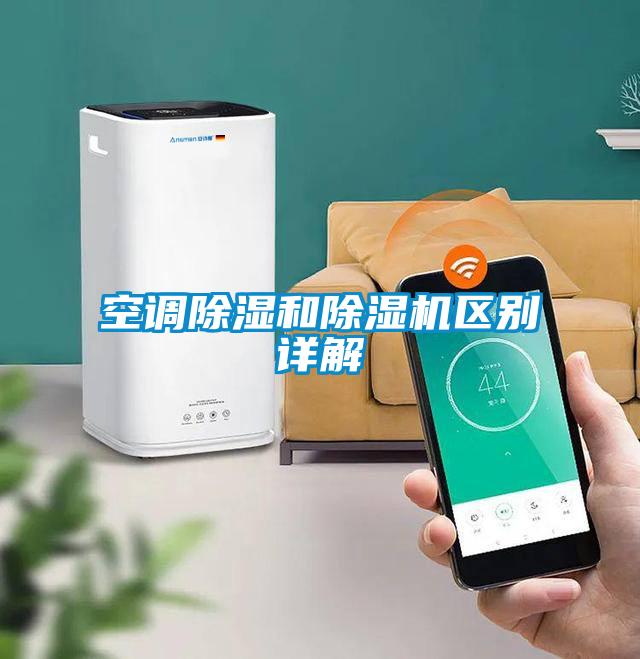 空調(diào)除濕和除濕機區(qū)別詳解