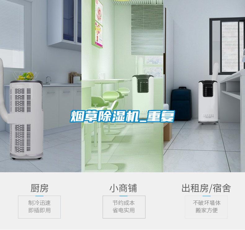 煙草除濕機_重復(fù)