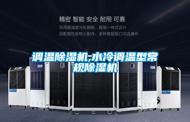 調溫除濕機,水冷調溫型常規(guī)除濕機