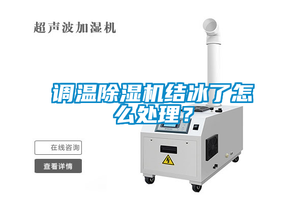 調(diào)溫除濕機結(jié)冰了怎么處理？