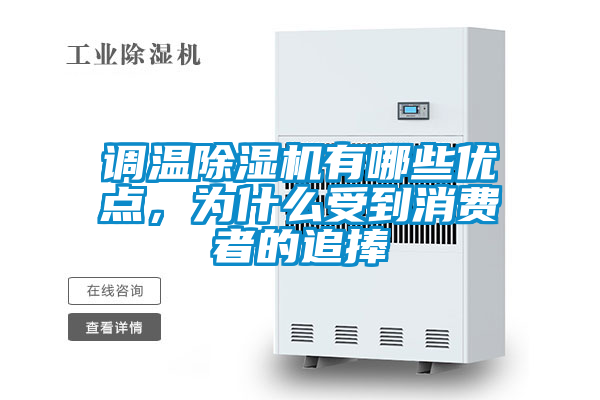 調(diào)溫除濕機(jī)有哪些優(yōu)點(diǎn)，為什么受到消費(fèi)者的追捧