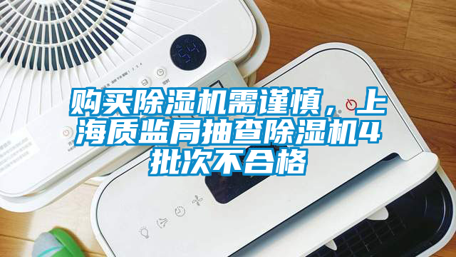 購(gòu)買除濕機(jī)需謹(jǐn)慎，上海質(zhì)監(jiān)局抽查除濕機(jī)4批次不合格