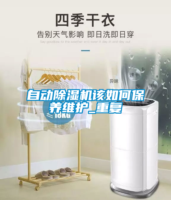 自動(dòng)除濕機(jī)該如何保養(yǎng)維護(hù)_重復(fù)