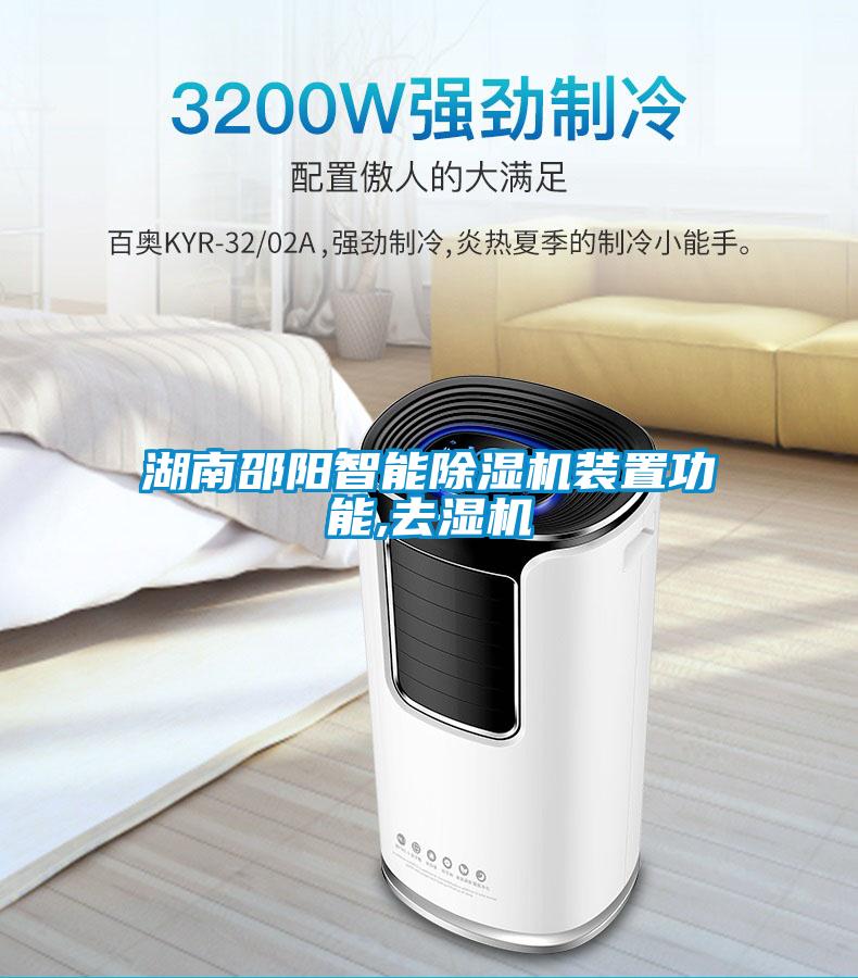 湖南邵陽智能除濕機(jī)裝置功能,去濕機(jī)