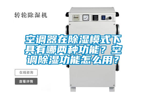 空調(diào)器在除濕模式下具有哪兩種功能？空調(diào)除濕功能怎么用？