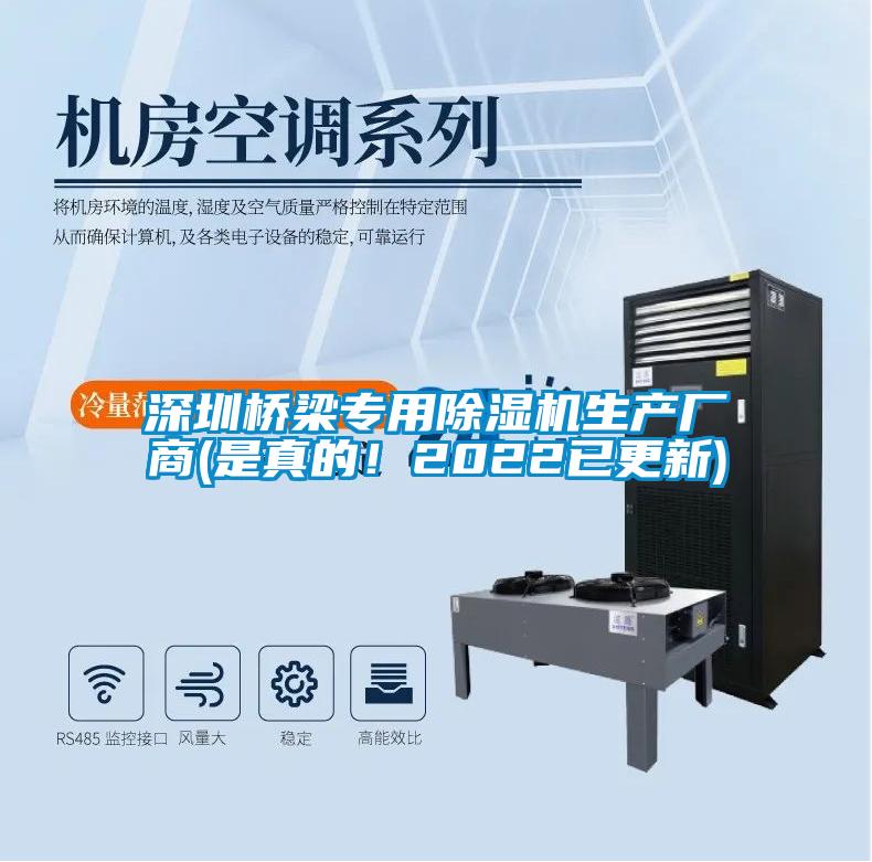 深圳橋梁專用除濕機(jī)生產(chǎn)廠商(是真的！2022已更新)