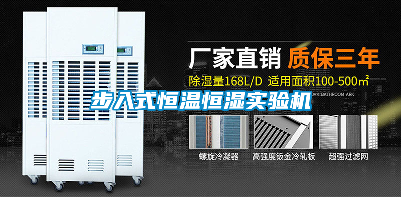 步入式恒溫恒濕實(shí)驗(yàn)機(jī)