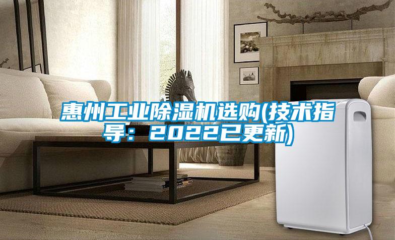 惠州工業(yè)除濕機選購(技術指導：2022已更新)