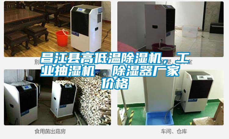 昌江縣高低溫除濕機(jī)，工業(yè)抽濕機(jī)  除濕器廠家 價(jià)格