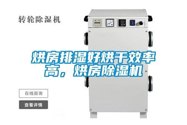 烘房排濕好烘干效率高，烘房除濕機(jī)