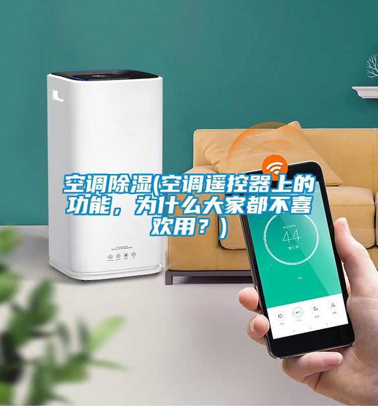 空調(diào)除濕(空調(diào)遙控器上的功能，為什么大家都不喜歡用？)