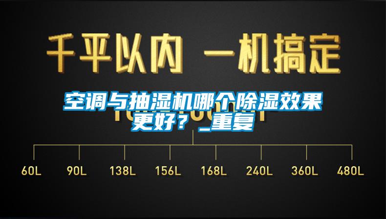 空調(diào)與抽濕機哪個除濕效果更好？_重復(fù)
