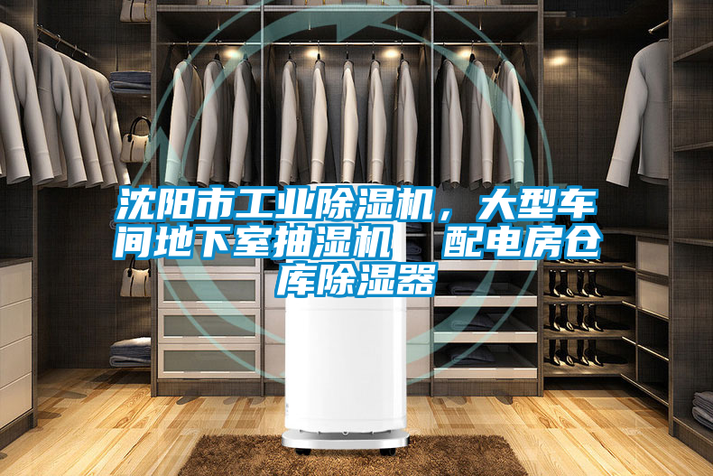 沈陽(yáng)市工業(yè)除濕機(jī)，大型車間地下室抽濕機(jī)  配電房倉(cāng)庫(kù)除濕器