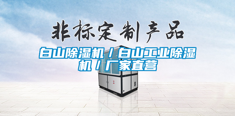 白山除濕機(jī)／白山工業(yè)除濕機(jī)／廠家直營(yíng)