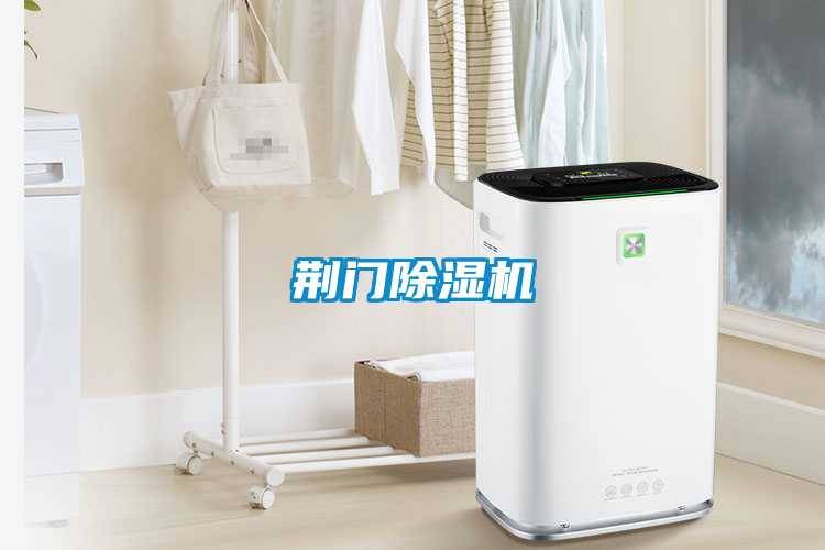 荊門(mén)除濕機(jī)
