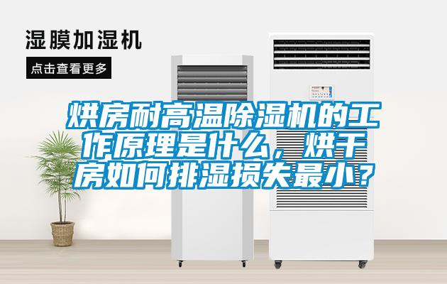烘房耐高溫除濕機(jī)的工作原理是什么，烘干房如何排濕損失最??？
