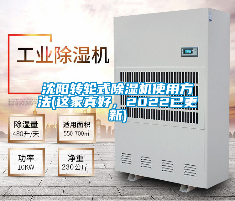 沈陽(yáng)轉(zhuǎn)輪式除濕機(jī)使用方法(這家真好，2022已更新)
