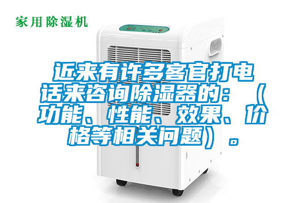 近來有許多客官打電話來咨詢除濕器的：（功能、性能、效果、價(jià)格等相關(guān)問題）。