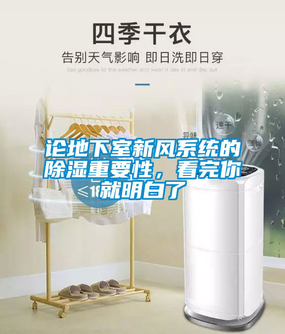 論地下室新風系統(tǒng)的除濕重要性，看完你就明白了