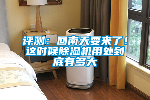 評(píng)測(cè)：回南天要來(lái)了！這時(shí)候除濕機(jī)用處到底有多大