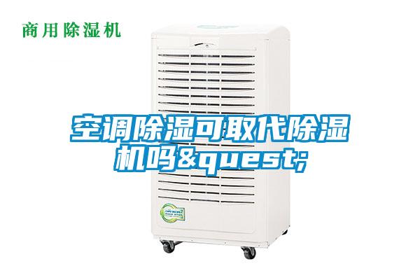 空調(diào)除濕可取代除濕機嗎?