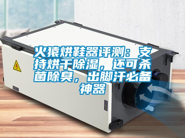 火猿烘鞋器評測：支持烘干除濕，還可殺菌除臭，出腳汗必備神器