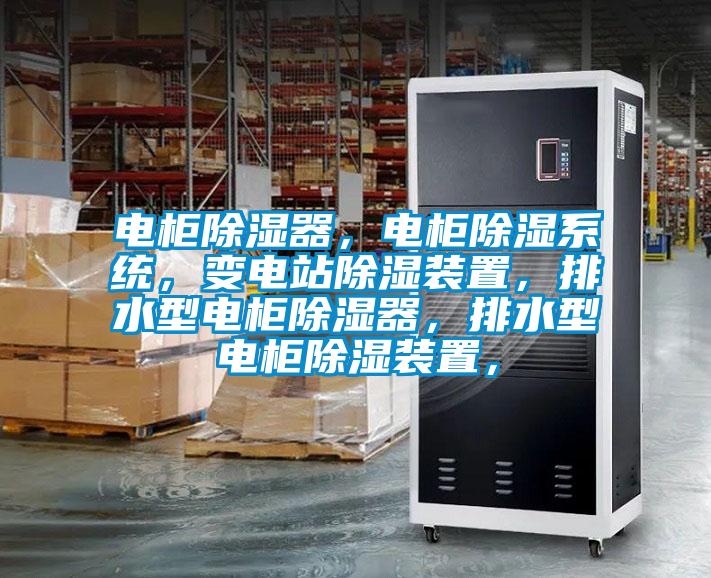 電柜除濕器，電柜除濕系統(tǒng)，變電站除濕裝置，排水型電柜除濕器，排水型電柜除濕裝置，