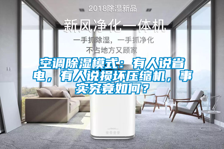 空調(diào)除濕模式：有人說省電，有人說損壞壓縮機(jī)，事實(shí)究竟如何？