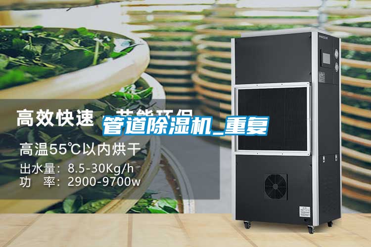 管道除濕機(jī)_重復(fù)