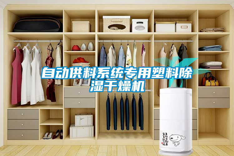 自動(dòng)供料系統(tǒng)專用塑料除濕干燥機(jī)
