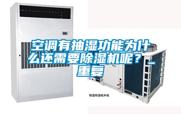 空調(diào)有抽濕功能為什么還需要除濕機(jī)呢？_重復(fù)