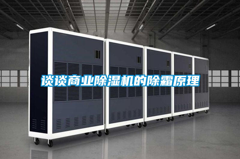談?wù)勆虡I(yè)除濕機的除霜原理