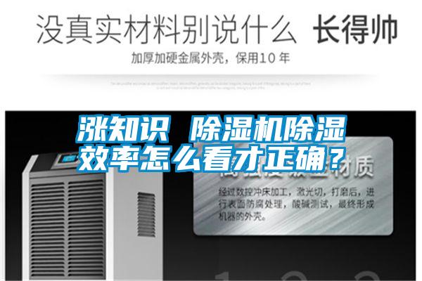 漲知識(shí) 除濕機(jī)除濕效率怎么看才正確？