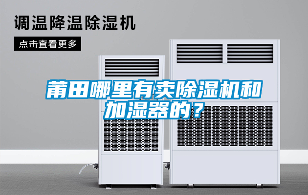 莆田哪里有賣除濕機(jī)和加濕器的？